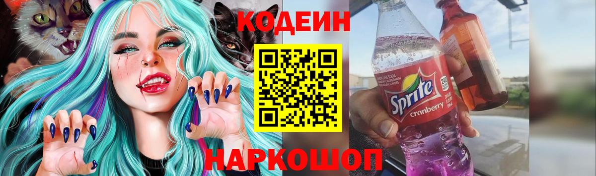 Кодеин напиток Lean (лин) Камышлов